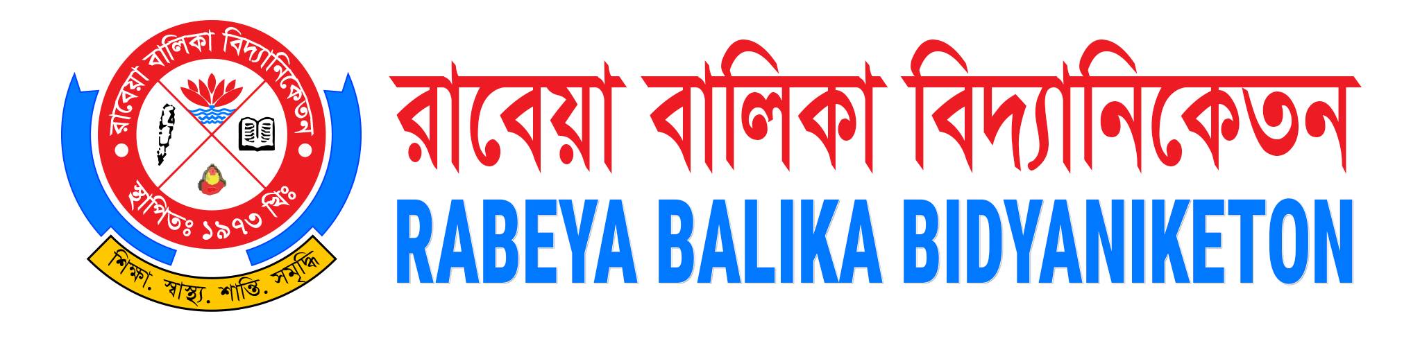 রাবেয়া বালিকা বিদ্যানিকেতন